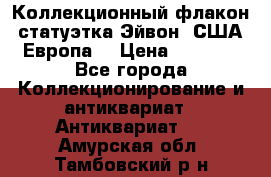 Коллекционный флакон-статуэтка Эйвон (США-Европа) › Цена ­ 1 200 - Все города Коллекционирование и антиквариат » Антиквариат   . Амурская обл.,Тамбовский р-н